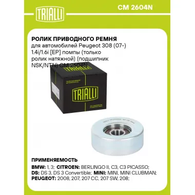 Ролик приводного ремня для автомобилей Peugeot 308 (07-) 1.4i/1.6i [EP] помпы (только ролик натяжной) (подшипник NSK/NTN) CM 2604N TRIALLI