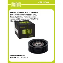 Ролик приводного ремня для автомобилей Mazda 6 (02-) 1.8i/2.0i/2.3i/2.5i (только ролик натяжной) (подшипник NSK/NTN) h26.5 CM 1206N TRIALLI