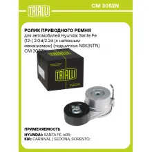 Ролик приводного ремня для автомобилей Hyundai Sante Fe (12-) 2.0d/2.2d (с натяжным механизмом) (подшипник NSK/NTN) CM 3052N TRIALLI