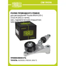 Ролик приводного ремня для автомобилей Toyota RAV4 (00-) 2.0i/2.4i [AZ] (с натяж. мех.,гидравлический) (подшипник NSK/NTN) CM 1901N TRIALLI
