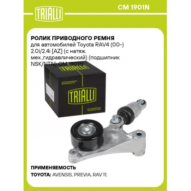 Ролик приводного ремня для автомобилей Toyota RAV4 (00-) 2.0i/2.4i [AZ] (с натяж. мех.,гидравлический) (подшипник NSK/NTN) CM 1901N TRIALLI