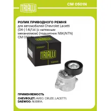Ролик приводного ремня для автомобилей Chevrolet Lacetti (04-) 1.4i/1.6i (с натяжным механизмом) (подшипник NSK/NTN) CM 0501N TRIALLI
