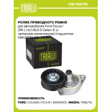 Ролик приводного ремня для автомобилей Ford Focus I (98-) 1.6i/1.8i/2.0i Zetec-E (с натяжным механизмом) (подшипник NSK/NTN) CM 1007N TRIALLI