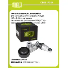Ролик приводного ремня для автомобилей SsangYong Actyon (05-) 2.0d (с натяжным механизмом) (подшипник NSK/NTN) с кронштейном и амортизатором CMS 1701N TRIALLI