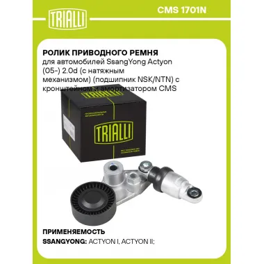 Ролик приводного ремня для автомобилей SsangYong Actyon (05-) 2.0d (с натяжным механизмом) (подшипник NSK/NTN) с кронштейном и амортизатором CMS 1701N TRIALLI