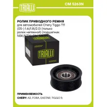Ролик приводного ремня для автомобилей Chery Tiggo T11 (05-) 1.6i/1.8i/2.0i (только ролик натяжной) (подшипник NSK/NTN) CM 5263N TRIALLI