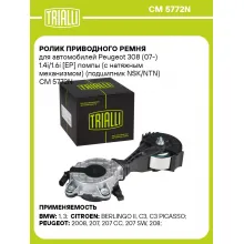 Ролик приводного ремня для автомобилей Peugeot 308 (07-) 1.4i/1.6i [EP] помпы (с натяжным механизмом) (подшипник NSK/NTN) CM 5772N TRIALLI