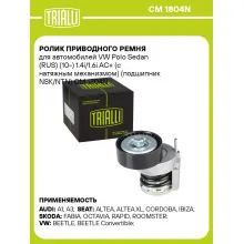 Ролик приводного ремня для автомобилей VW Polo Sedan (RUS) (10-) 1.4i/1.6i AC+ (с натяжным механизмом) (подшипник NSK/NTN) CM 1804N TRIALLI