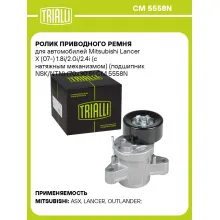 Ролик приводного ремня для автомобилей Mitsubishi Lancer X (07-) 1.8i/2.0i/2.4i (с натяжным механизмом) (подшипник NSK/NTN) (70x30.5) CM 5558N TRIALLI