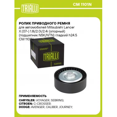 Ролик приводного ремня для автомобилей Mitsubishi Lancer X (07-) 1.8i/2.0i/2.4i (опорный) (подшипник NSK/NTN) гладкий h24.5 CM 1101N TRIALLI