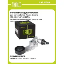 Ролик приводного ремня для автомобилей Toyota Corolla (00-) 1.4i/1.6i/1.8i [ZZ] (с натяжным механизмом) (подшипник NSK/NTN) CM 1906N TRIALLI