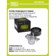 Ролик приводного ремня для автомобилей Skoda Octavia A7 (12-) 1.2TSi/1.4TSi (с натяжным механизмом) (подшипник NSK/NTN) CM 5097N TRIALLI