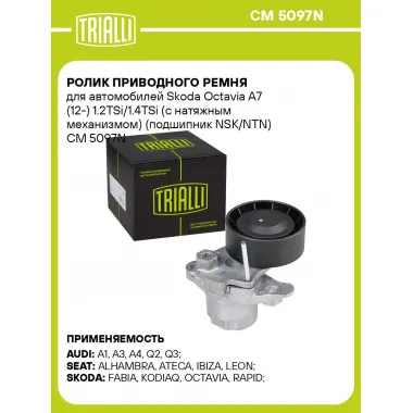 Ролик приводного ремня для автомобилей Skoda Octavia A7 (12-) 1.2TSi/1.4TSi (с натяжным механизмом) (подшипник NSK/NTN) CM 5097N TRIALLI