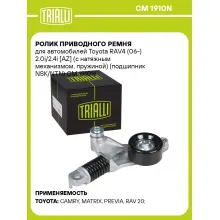 Ролик приводного ремня для автомобилей Toyota RAV4 (06-) 2.0i/2.4i [AZ] (с натяжным механизмом, пружиной) (подшипник NSK/NTN) CM 1910N TRIALLI