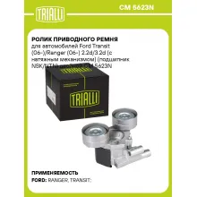 Ролик приводного ремня для автомобилей Ford Transit (06-)/Ranger (06-) 2.2d/3.2d (с натяжным механизмом) (подшипник NSK/NTN) двойной CM 5623N TRIALLI