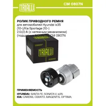 Ролик приводного ремня для автомобилей Hyundai ix35 (10-)/Kia Sportage (10-) 2.0i/2.4i (с натяжным механизмом) (подшипник NSK/NTN) CM 0807N TRIALLI