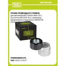 Ролик приводного ремня для автомобилей ГАЗель Next (13-) (Cummins ISF2.8 E-5) (с натяжным механизмом) (подшипник NSK/NTN) CM 5066N TRIALLI