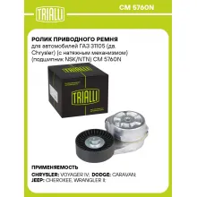 Ролик приводного ремня для автомобилей ГАЗ 31105 (дв. Chrysler) (с натяжным механизмом) (подшипник NSK/NTN) CM 5760N TRIALLI