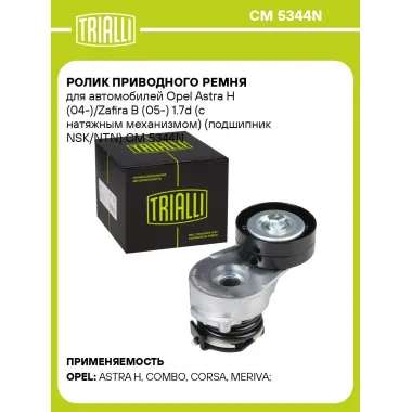 Ролик приводного ремня для автомобилей Opel Astra H (04-)/Zafira B (05-) 1.7d (с натяжным механизмом) (подшипник NSK/NTN) CM 5344N TRIALLI