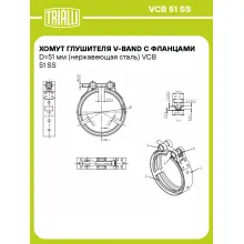 Хомут глушителя V-band с фланцами D=51 мм (нержавеющая сталь) VCB 51 SS TRIALLI Хомут глушителя V-band с фланцами D=51 мм (нержавеющая сталь) VCB 51 SS TRIALLI