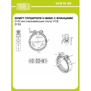 Хомут глушителя V-band с фланцами D=51 мм (нержавеющая сталь) VCB 51 SS TRIALLI