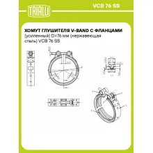 Хомут глушителя V-band с фланцами (усиленный) D=76 мм (нержавеющая сталь) VCB 76 SS TRIALLI