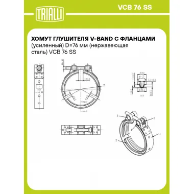 Хомут глушителя V-band с фланцами (усиленный) D=76 мм (нержавеющая сталь) VCB 76 SS TRIALLI