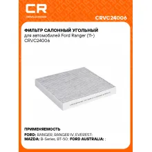 Фильтр салонный угольный для автомобилей Ford Ranger (11-) CRVC24006 Carville Racing