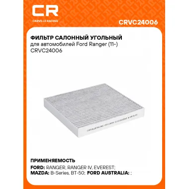 Фильтр салонный угольный для автомобилей Ford Ranger (11-) CRVC24006 Carville Racing