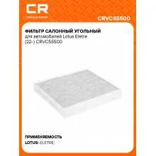 Фильтр салонный угольный для автомобилей Lotus Eletre (22-) CRVC55500 Carville Racing
