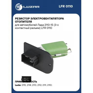 Резистор электровентилятора отопителя для автомобилей Лада 2110-15 (3-х контактный разъем) LFR 0110 LUZAR