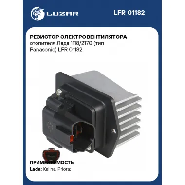 Резистор электровентилятора отопителя Лада 1118/2170 (тип Panasonic) LFR 01182 LUZAR