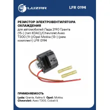 Резистор электровентилятора охлаждения для автомобилей CHEVROLET LADA OPEL (рем. комплект) LUZAR LFR 0194