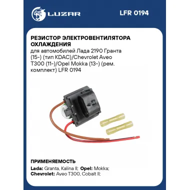 Резистор электровентилятора охлаждения для автомобилей CHEVROLET LADA OPEL (рем. комплект) LUZAR LFR 0194