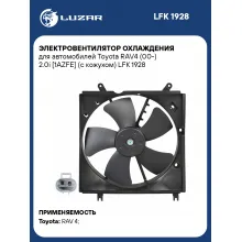 Электровентилятор охлаждения для автомобилей Toyota RAV4 (00-) 2.0i [1AZFE] (с кожухом) LFK 1928 LUZAR
