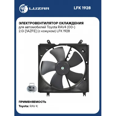 Электровентилятор охлаждения для автомобилей Toyota RAV4 (00-) 2.0i [1AZFE] (с кожухом) LFK 1928 LUZAR