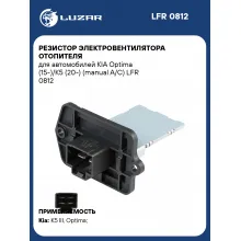 Резистор электровентилятора отопителя для автомобилей KIA Optima (15-)/K5 (20-) (manual A/C) LFR 0812 LUZAR