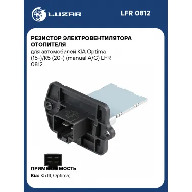 Резистор электровентилятора отопителя для автомобилей KIA Optima (15-)/K5 (20-) (manual A/C) LFR 0812 LUZAR