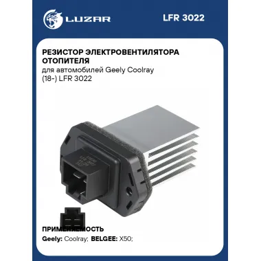 Резистор электровентилятора отопителя для автомобилей Geely Coolray (18-) LFR 3022 LUZAR