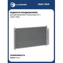 Радиатор кондиционера для автомобилей Toyota Aqua (11-) LRAC 1905 LUZAR