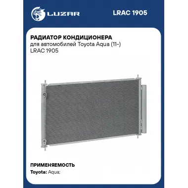 Радиатор кондиционера для автомобилей Toyota Aqua (11-) LRAC 1905 LUZAR