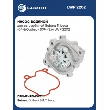 Насос водяной для автомобилей Subaru Tribeca (04-)/Outback (09-) 3.6i LWP 2202 LUZAR