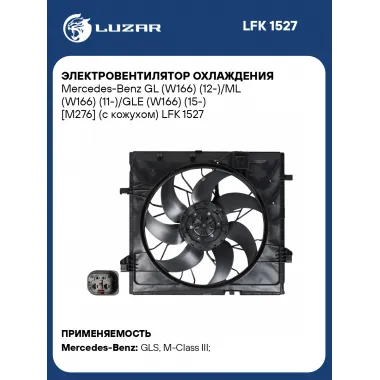Электровентилятор охлаждения Mercedes Benz GL-CLASS GLE GLK-CLASS GLS M-CLASS LUZAR LFK 1527