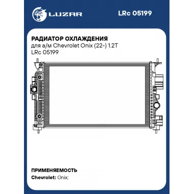 Радиатор охлаждения для а/м Chevrolet Onix (22-) 1.2T LRc 05199 LUZAR