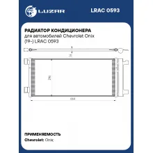 Радиатор кондиционера для автомобилей Chevrolet Onix (19-) LRAC 0593 LUZAR