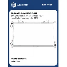 Радиатор охлаждения для а/м Лада 2170-72 Приора А/С+ (тип Halla) (паяный) LRc 0125 LUZAR