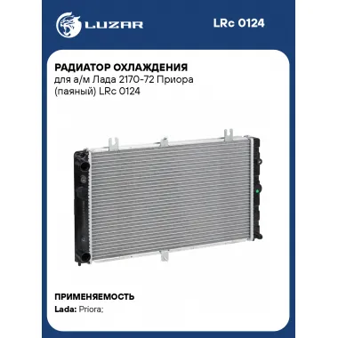 Радиатор охлаждения для а/м Лада 2170-72 Приора (паяный) LRc 0124 LUZAR