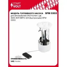 Модуль топливного насоса для автомобилей УАЗ Hunter с дв. ЗМЗ-409 ЕВРО-3/4 (быстросъём) SFM 0303 StartVolt