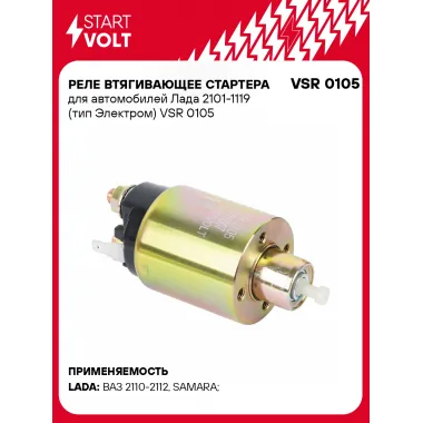 Реле втягивающее стартера для автомобилей Лада 2101-1119 (тип Электром) VSR 0105 StartVolt