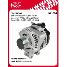 Генератор для автомобилей Land Rover Discovery IV (09-)/Range Rover Sport (09-) 150 А LG 1054